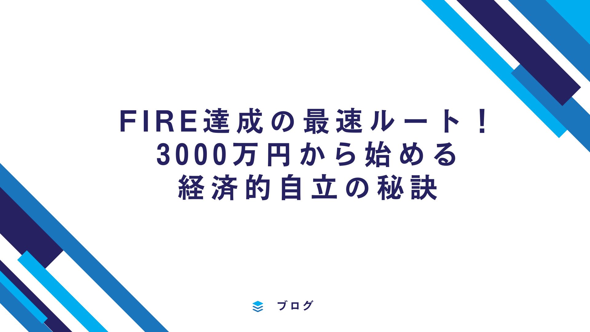 FIRE達成の最速ルート！ 3000万円から始める 経済的自立の秘訣